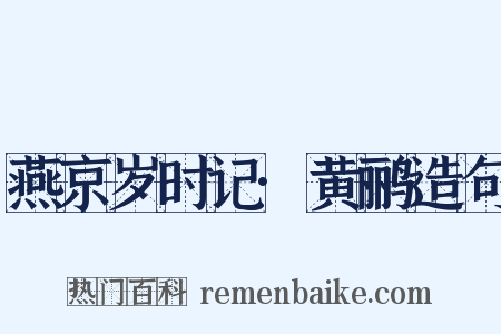 燕京岁时记·黄鹂造句是什么意思的图片